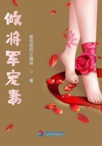 做将军宠妻