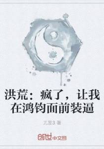 洪荒：疯了，让我在鸿钧面前装逼