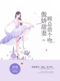 傲娇甜妻
