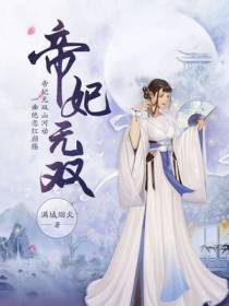 帝妃无双