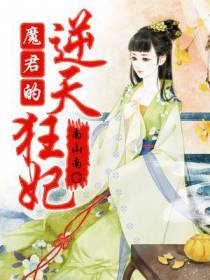 魔君的逆天狂妃