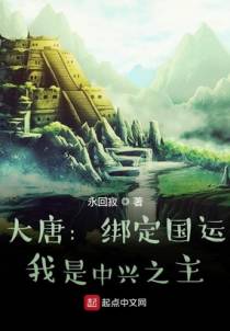 大唐：天道给我三个选择