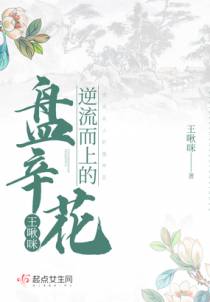 逆流而上的盘辛花
