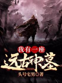 我有一座远古神墓