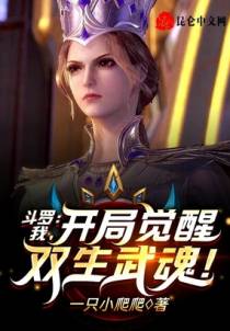 斗罗：我，开局觉醒双生武魂！