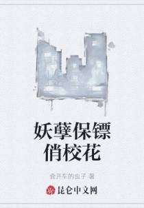 妖孽保镖俏校花