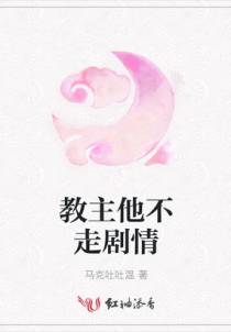 教主他不走剧情