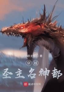穿越圣主名神都