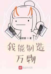 我能制造万物