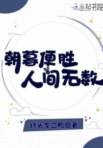朝暮便胜人间无数
