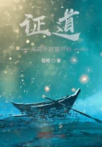 证道从高手寂寞开始