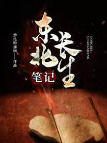 盗墓长生笔记
