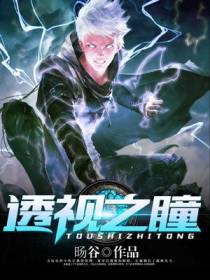 透视之瞳宁峰