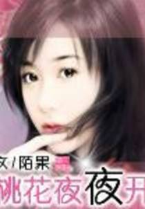 桃花夜夜开