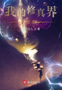 我的修真界世界