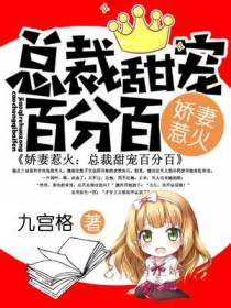 总裁宠妻花样多