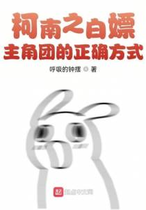 柯南之白嫖主角团的正确方式