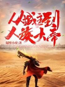 华夏帝国：从城主到人族大帝