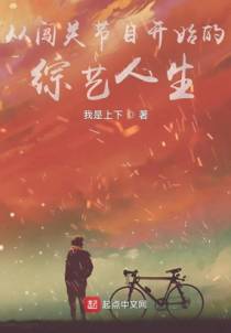 从救场开始的综艺人生