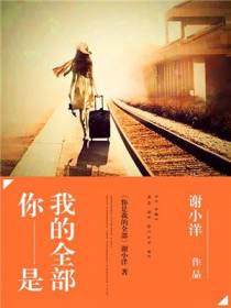你是我的全部