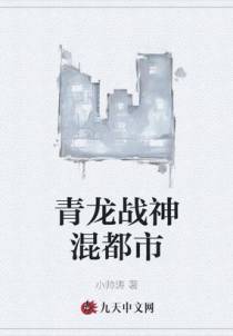 青龙战神混都市