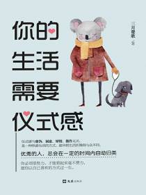 你的生活需要仪式感