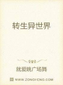 转生异世界
