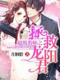 超级教师之拯救龙阳君