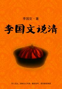 李国文说清