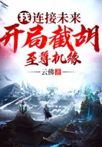 我，连线未来，开局截胡至尊机缘