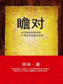 瞻对：终于融化的铁疙瘩