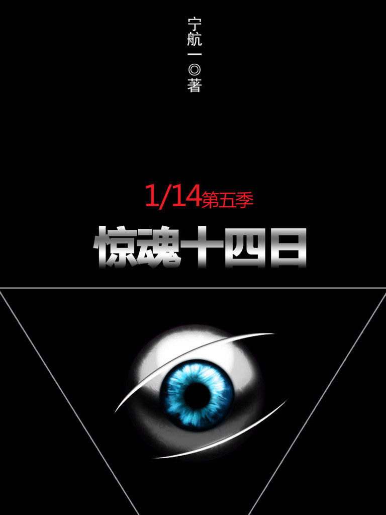 1/14第五季：惊魂十四日