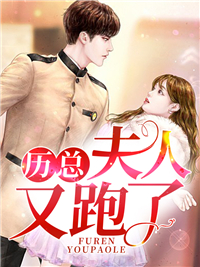 历总，夫人又跑了