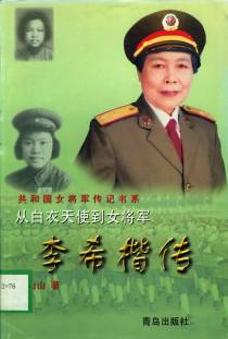 从白衣天使到女将军 李希楷传