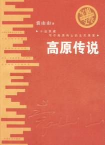 高原传说