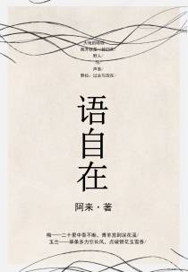 语自在
