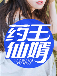 药王仙婿