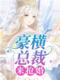 豪横总裁来抢婚