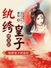 纨绔皇子俏皇妃