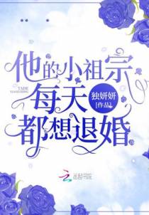 他的小祖宗每天都想退婚