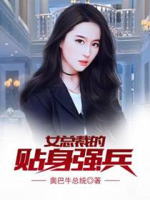 女总裁的贴身强兵-奥巴牛总统