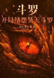 斗罗：开局结怨昊天斗罗