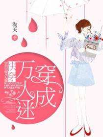 快穿穿成万人迷