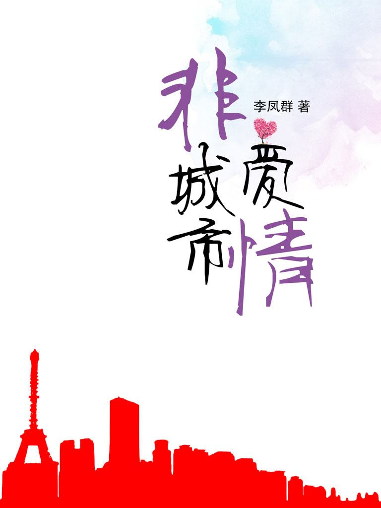 非城市爱情