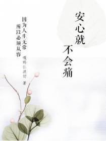 安心就不会痛