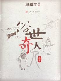 俗世奇人：足本