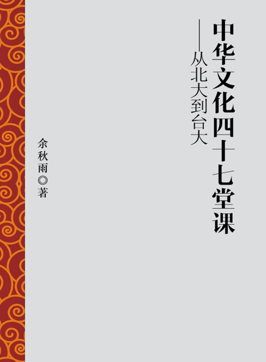 中华文化四十七堂课——从北大到台大