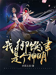 我，御馔津，是个神明