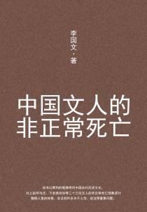 中国文人的非正常死亡