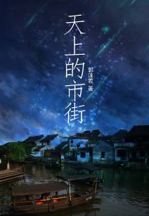 天上的市街